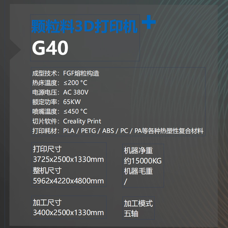 G40工业级颗粒3D打印机