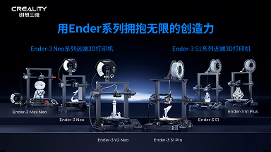 3D打印机Ender-3 S1系列 VS Ender-3 Neo系列该如何选？