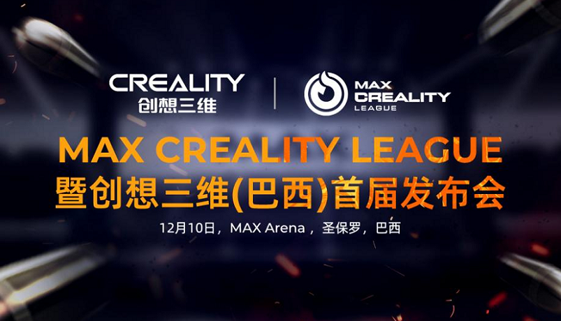 创想三维助力Max Creality League赛事，为巴西电子竞技热血青年圆梦