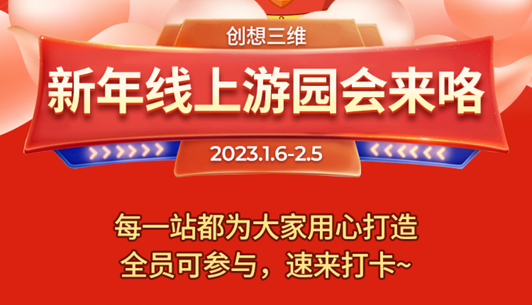 创想三维-新年线上游园会，2023.1.6-2.25日