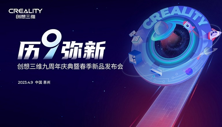 历9弥新∣创想三维九周年庆典暨春季新品发布会即将启幕