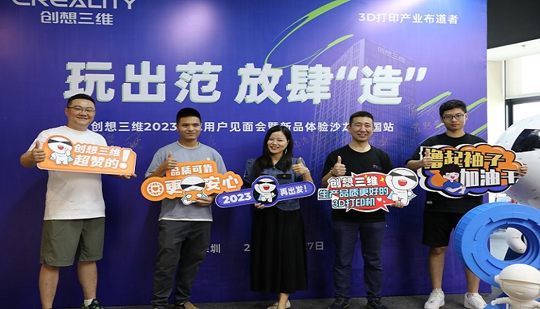 创想三维2023全球用户见面会暨新品体验沙龙·中国站 圆满结束！
