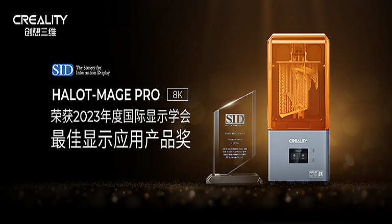 创想三维光固化高速打印机HALOT-MAGE PRO荣获2023年SID大奖