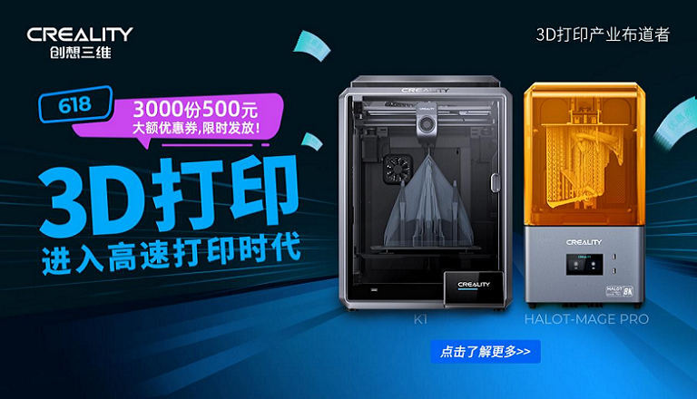 3D打印机进入高速时代 创想三维618半价钜惠等你抢购