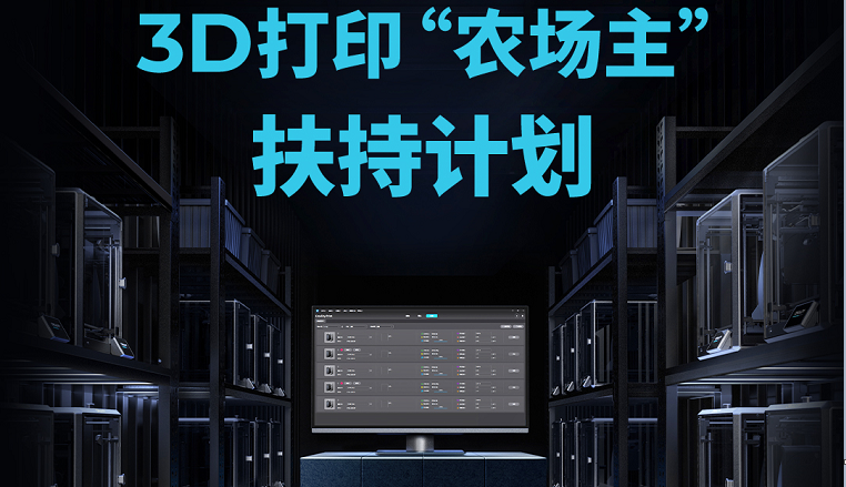 创想三维3D打印“农场主”扶持计划，重磅上线，速来报名~