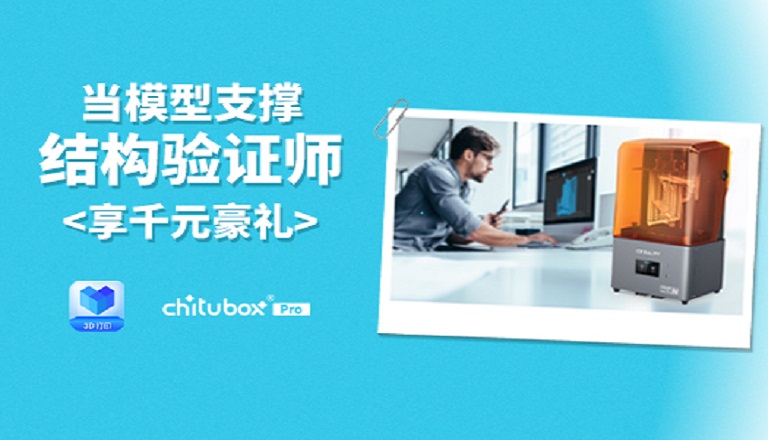 创想三维「光固化模型支撑结构验证师」招募，速来报名~