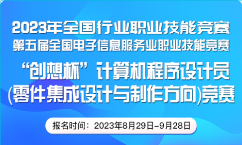 “创想杯”计算机程序设计员（零件集成设计与制作方向）竞赛报名