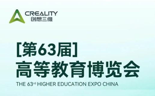 创想三维邀您相约第63届高等教育博览会