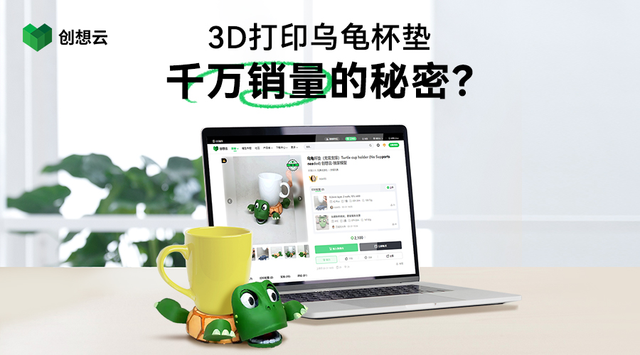 爆款之路：“乌龟杯垫”如何从创想云赛事走向千万市场？