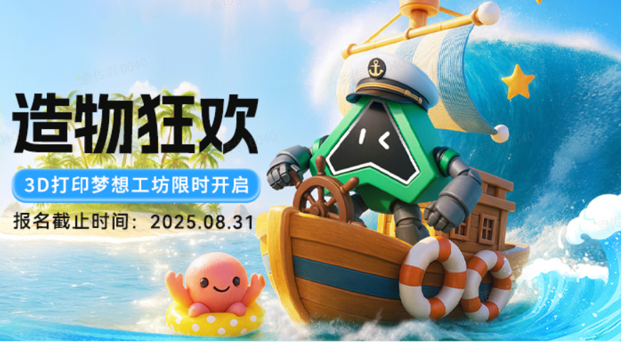假期造起来！3D打印许愿+创作，丰厚奖品等你来