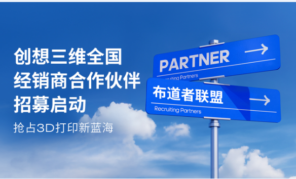 创想三维全国经销商合作伙伴招募启动