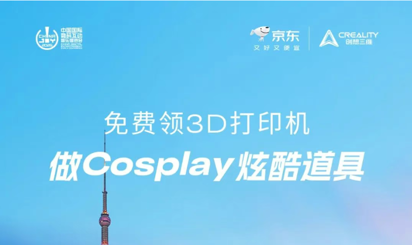 免费领3D打印机，做Cosplay炫酷道具