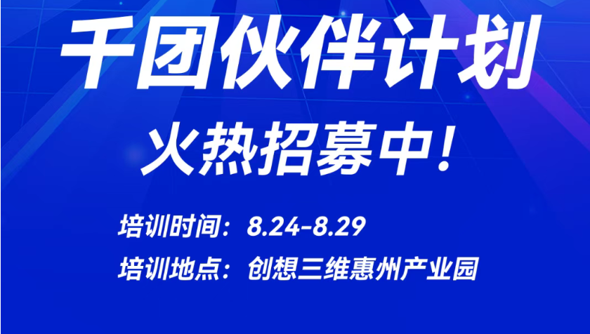 千团伙伴计划 火热招募中!