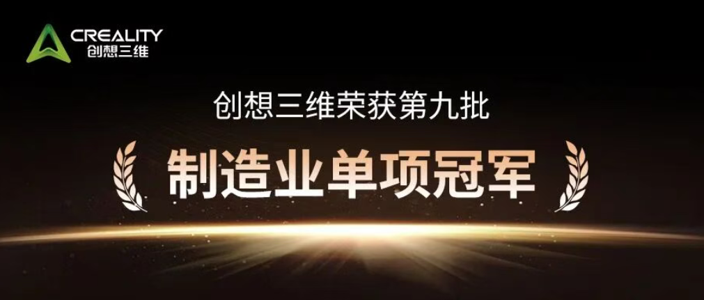 荣耀加冕 | 创想三维荣获国家级制造业单项冠军