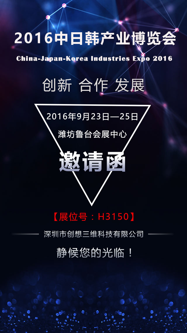 中日韩产业博览会  创想三维与您不见不散