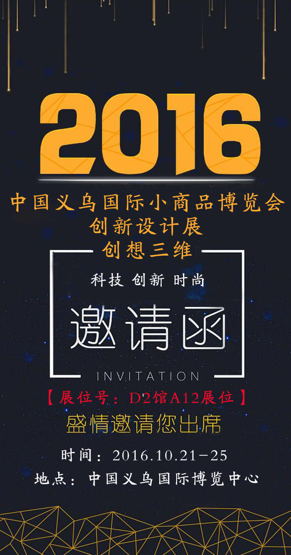 2016义博会 创想三维邀您义乌见