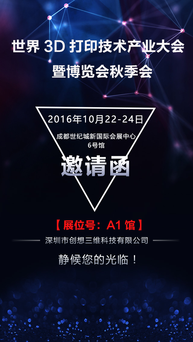 创想三维与您邀约成都世界3D打印大会