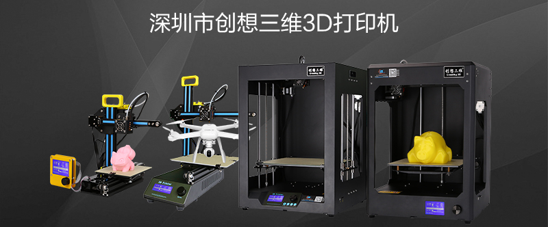 创想三维3D打印机让想象变成现实