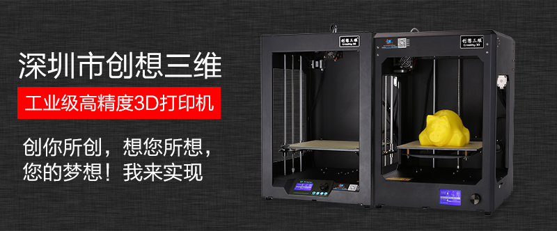 创想三维3D打印机让想象变成现实