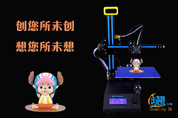 创想三维3D打印机