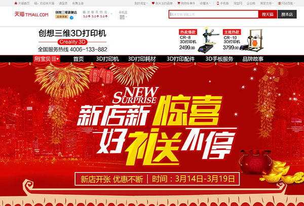 创想三维天猫旗舰店开店狂欢