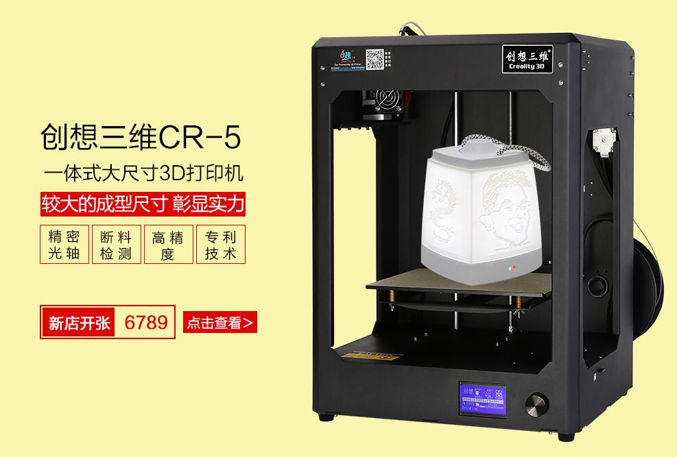 创想三维天猫旗舰店开店狂欢