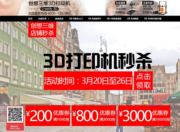 惊爆低价 创想三维京东店铺秒杀活动已开启