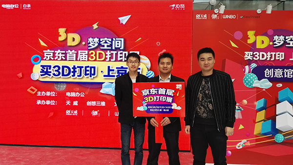 “3D梦空间”——创想三维等知名3D打印店铺齐聚京东首届3D打印展