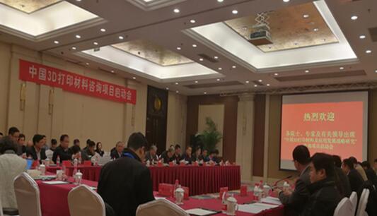 中国3D打印材料及应用发展战略研究启动会召开