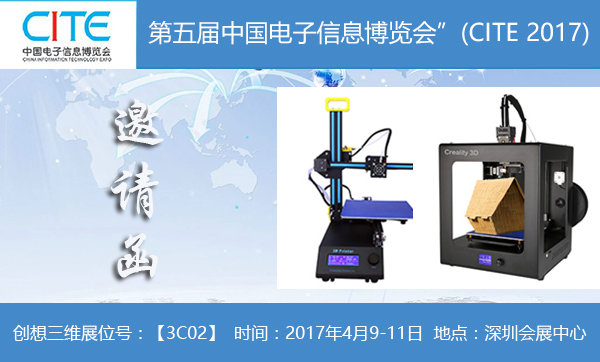 CITE 2017即将开幕 创想三维蓄势待发
