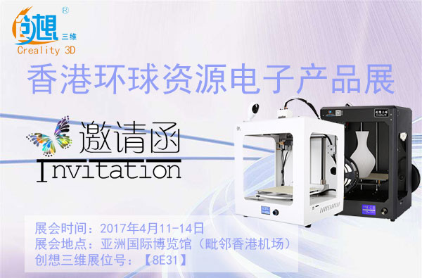 创想三维与您邀约香港环球资源电子展