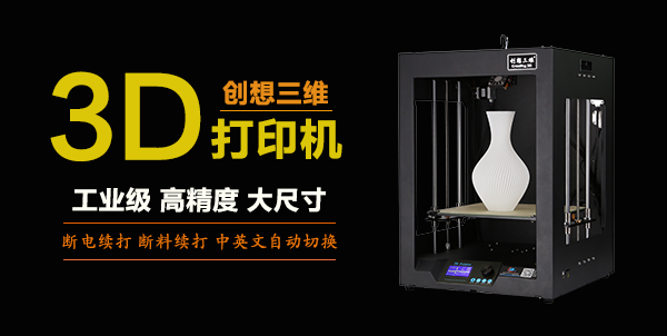 3D打印热卖品牌 认准创想三维