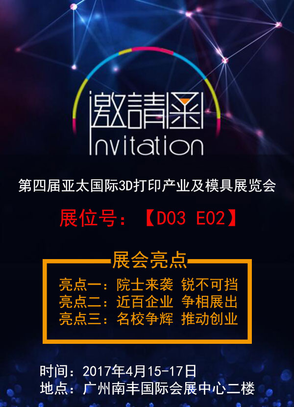 创想三维诚邀您参加亚太国际3D打印产业及模具展
