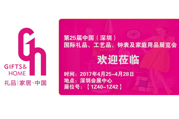 深圳礼品家居展即将开幕  请收藏好我的一片心意