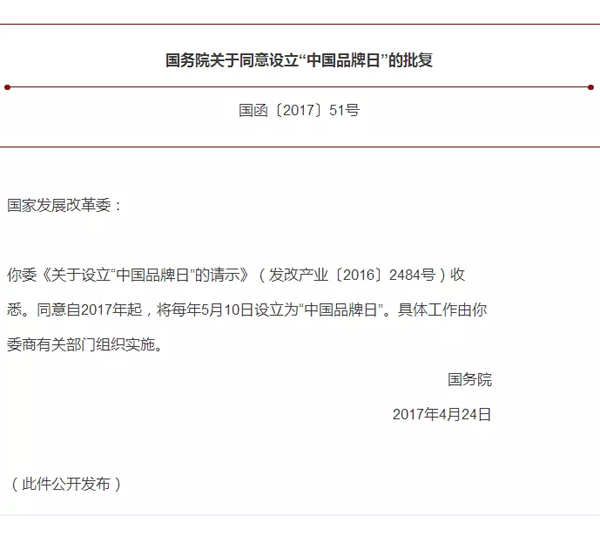 首个中国品牌日到来：坚持品牌引领 建设制造强国