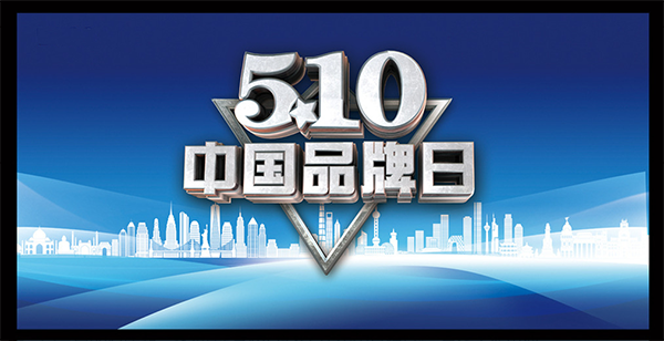 首个中国品牌日到来：坚持品牌引领 建设制造强国