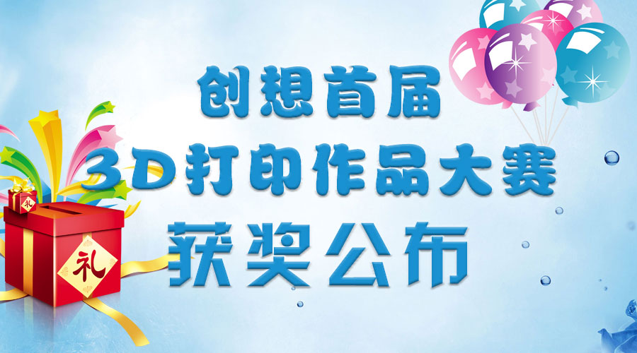 “创想在每个设计的角落”3D打印作品大赛获奖公告