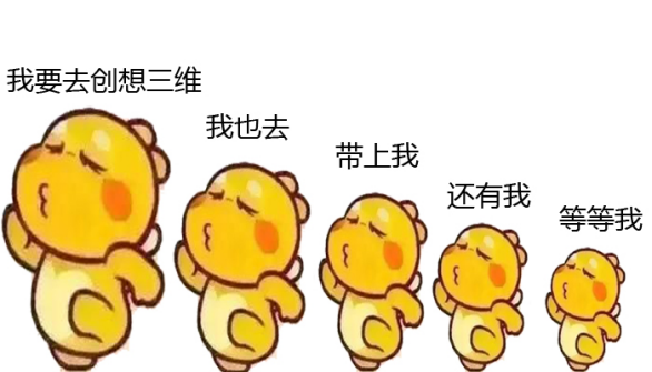 来，创想三维有个事跟你说下