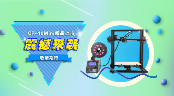 新品上市： 创想三维3D打印机新品CR-10Mini于9月1号亮相全球