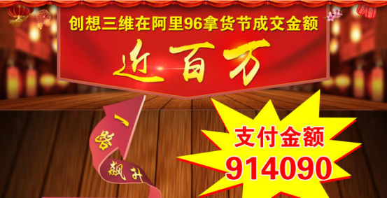 一路飙升！创想三维在96拿货节成交额近百万