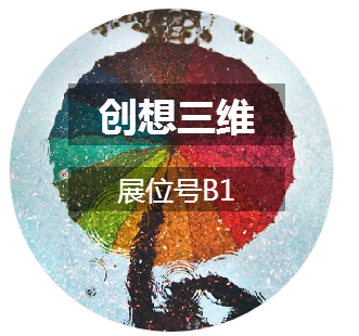 不见不散！ 创想三维诚邀您参加2017CAME