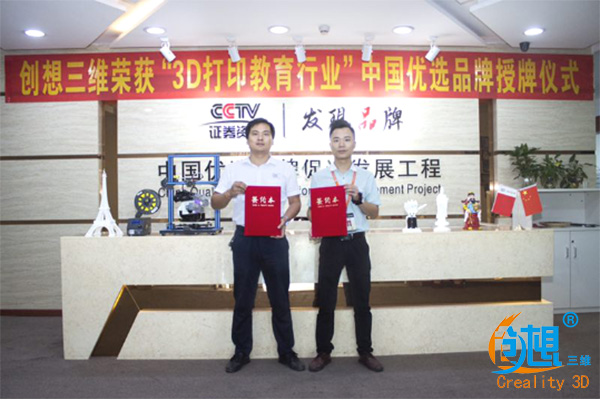 实力见证! 创想三维荣获CCTV“3D打印教育行业”中国优选品牌 实力见证! 创想三维荣获CCTV“3D打印教育行业”中国优选品牌