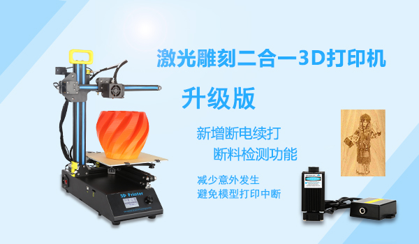 又出新招!创想三维激光雕刻3D打印机全新升级 又出新招!创想三维激光雕刻3D打印机全新升级