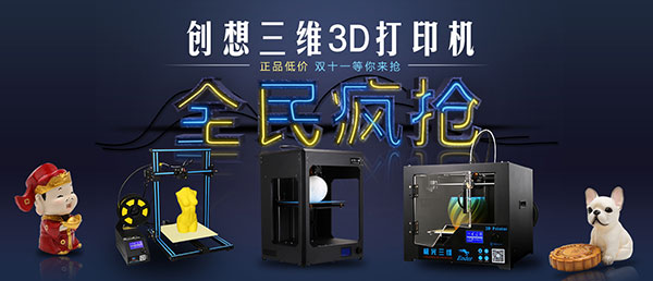 创想三维3D打印机：双十一价格公布  挑战行业低价！