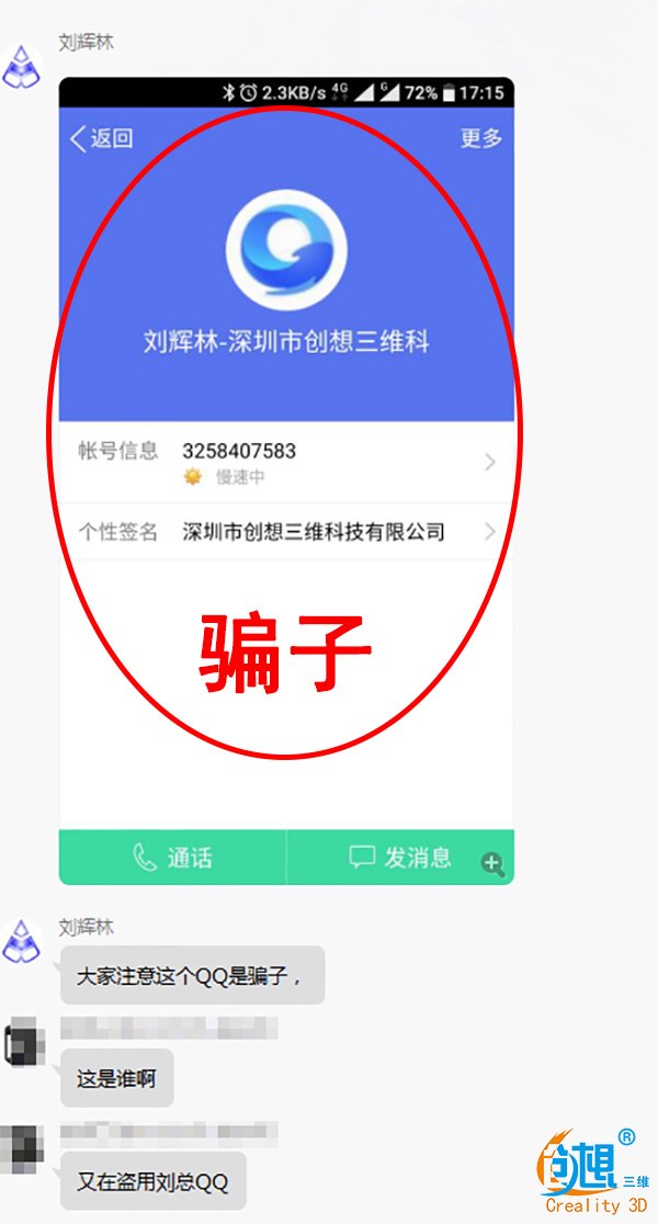 警惕！骗子网上用QQ冒充老板  创想三维:还好及时发现！