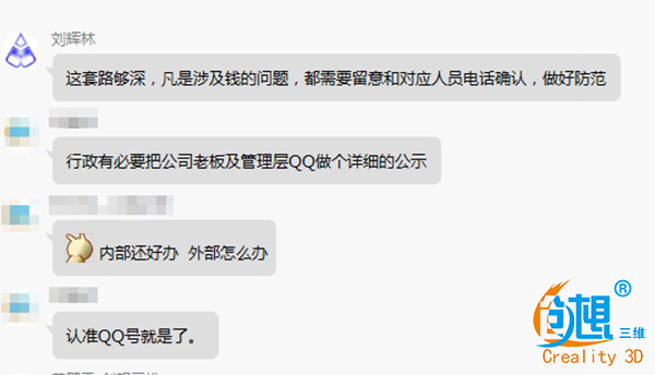 警惕！骗子网上用QQ冒充老板  创想三维:还好及时发现！