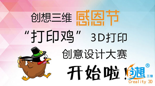 有才你就来！创想三维感恩节“打印鸡”3D打印创意设计大赛开始啦！