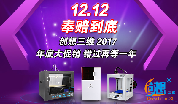 双十二奉赔到底！创想三维3D打印机优惠大放送