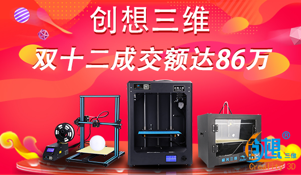 创想三维：双十二成交额达86万！而最受欢迎3D打印机竟是它