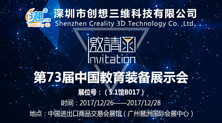 创想三维诚邀您参加第73届教备展 共享教育科技盛宴